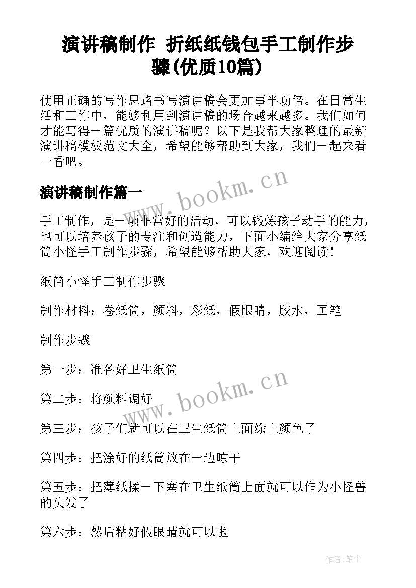 演讲稿制作 折纸纸钱包手工制作步骤(优质10篇)