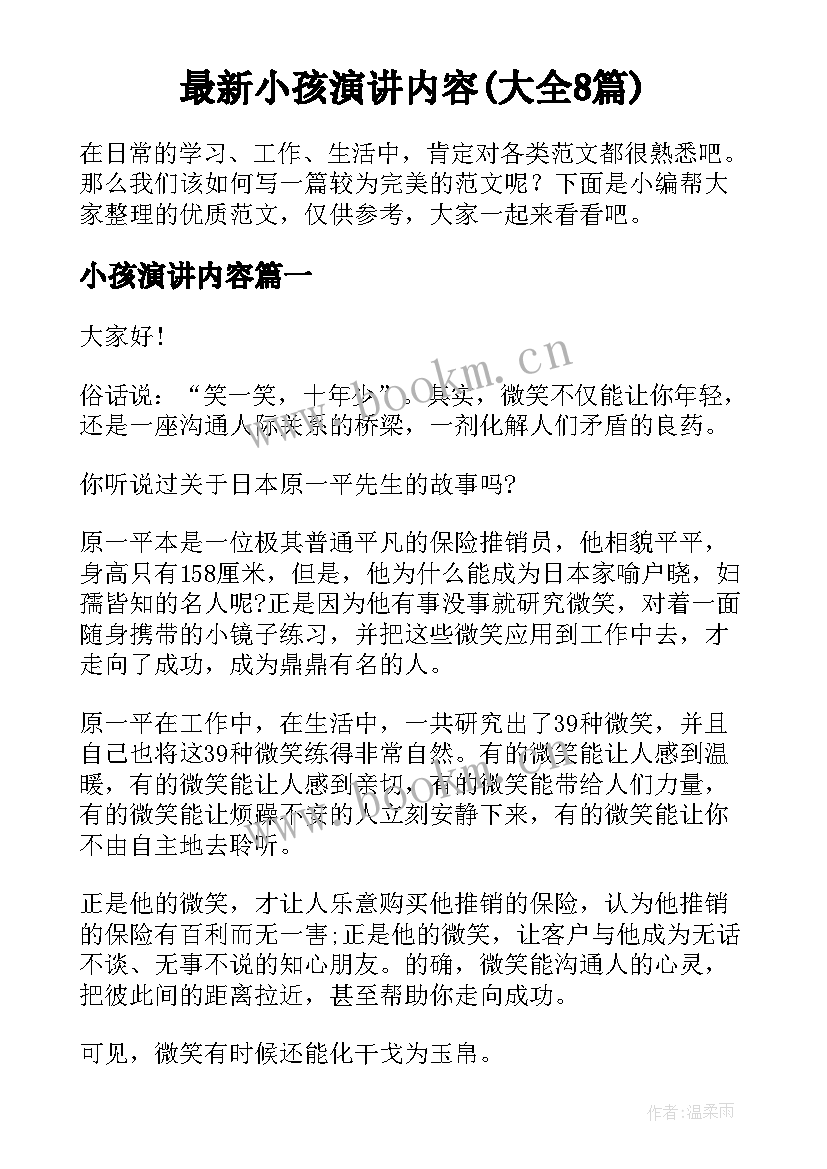 最新小孩演讲内容(大全8篇)