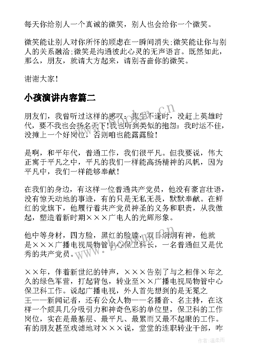 最新小孩演讲内容(大全8篇)