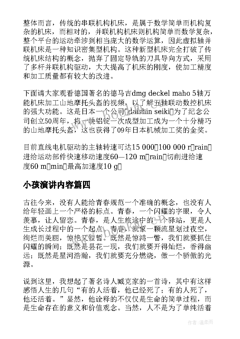 最新小孩演讲内容(大全8篇)