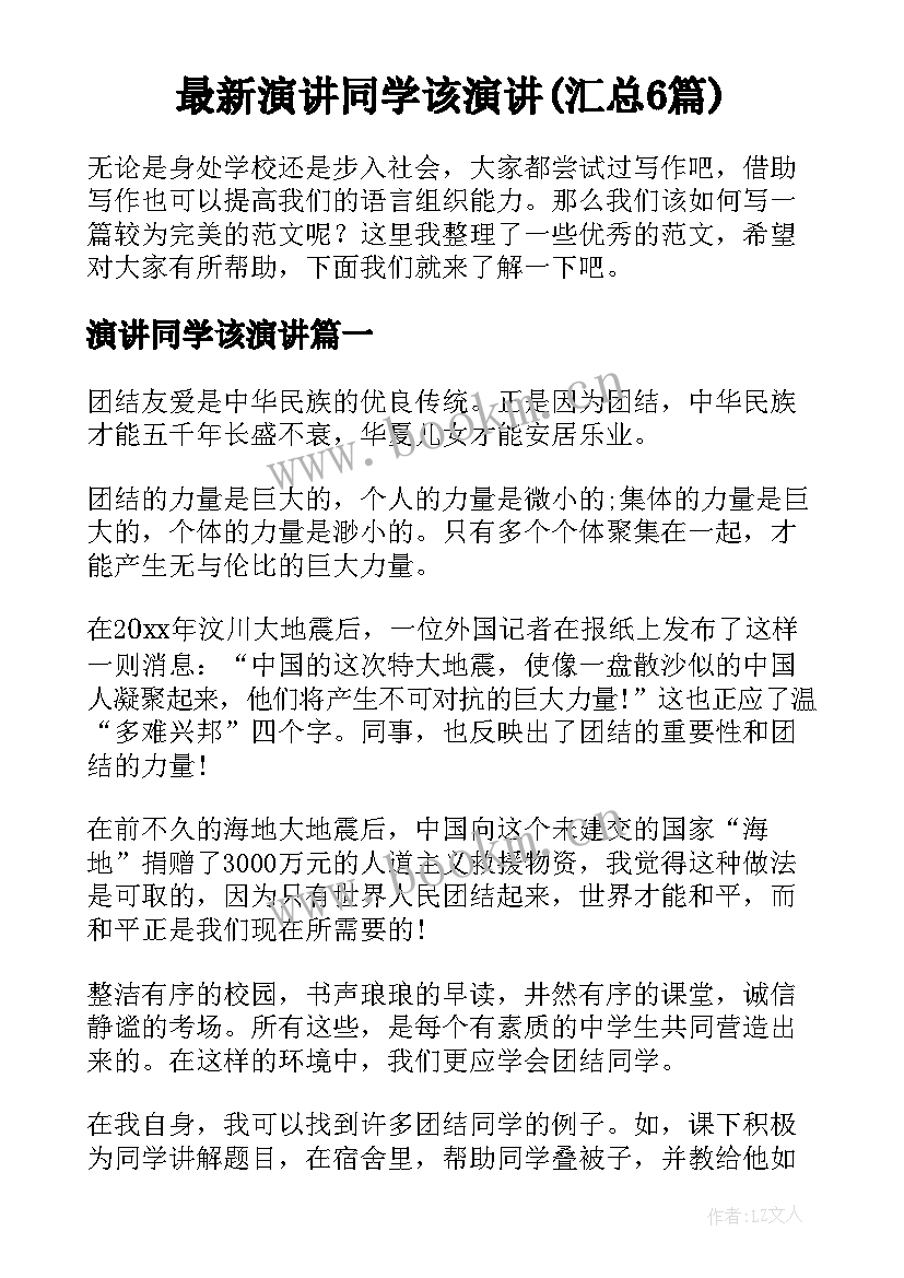 最新演讲同学该演讲(汇总6篇)