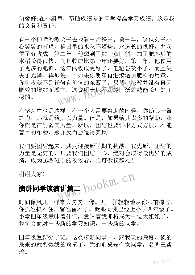 最新演讲同学该演讲(汇总6篇)