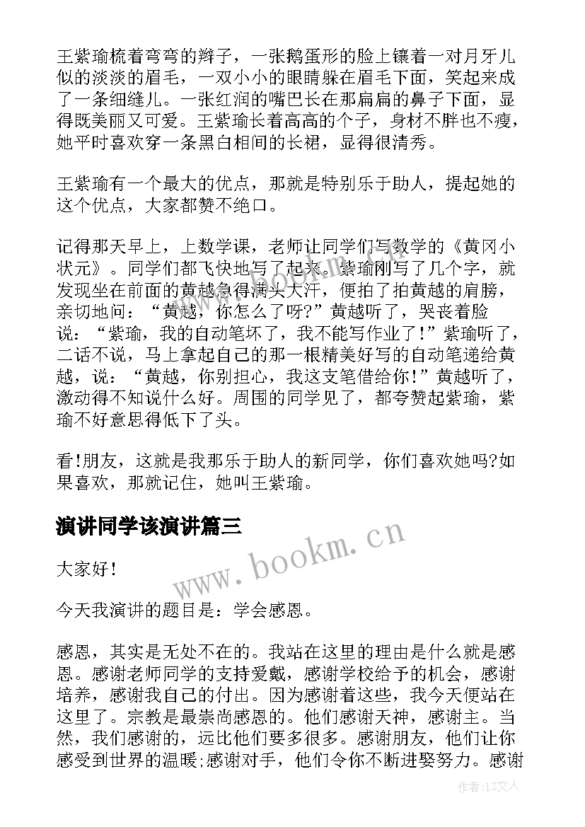 最新演讲同学该演讲(汇总6篇)