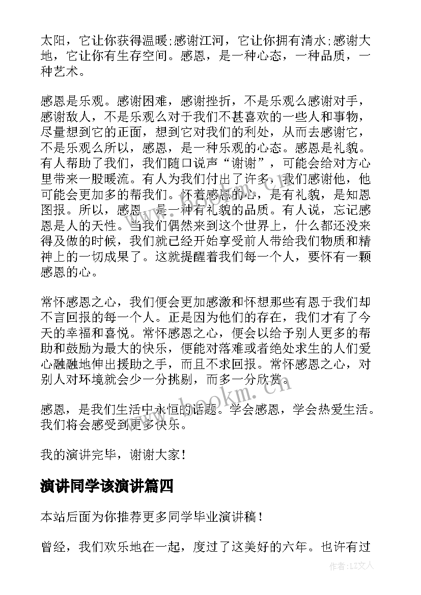 最新演讲同学该演讲(汇总6篇)