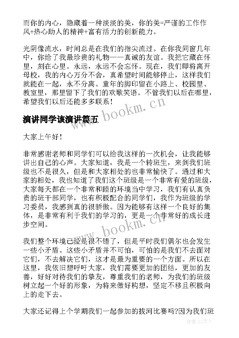 最新演讲同学该演讲(汇总6篇)