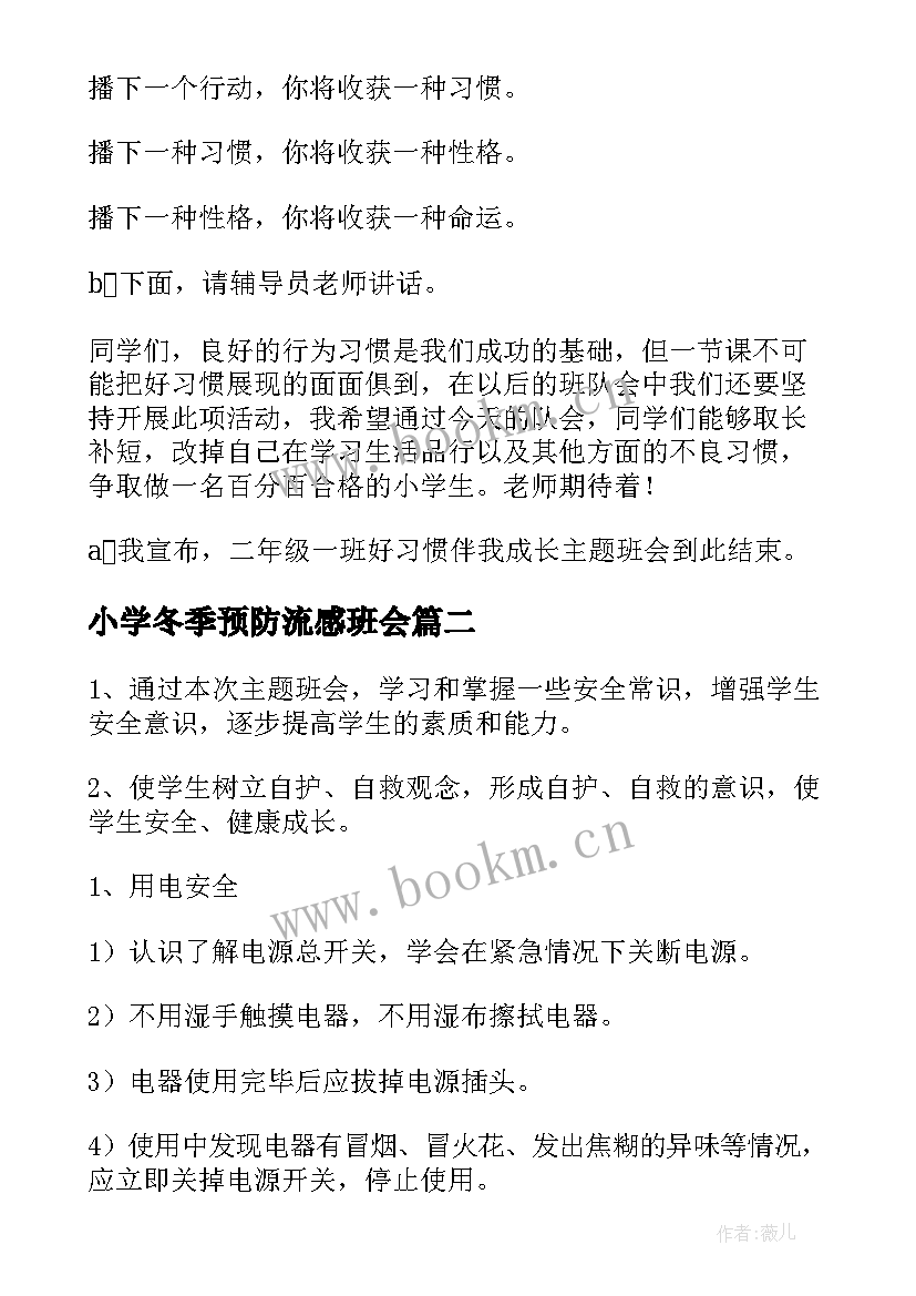 小学冬季预防流感班会 小学班会教案(大全5篇)