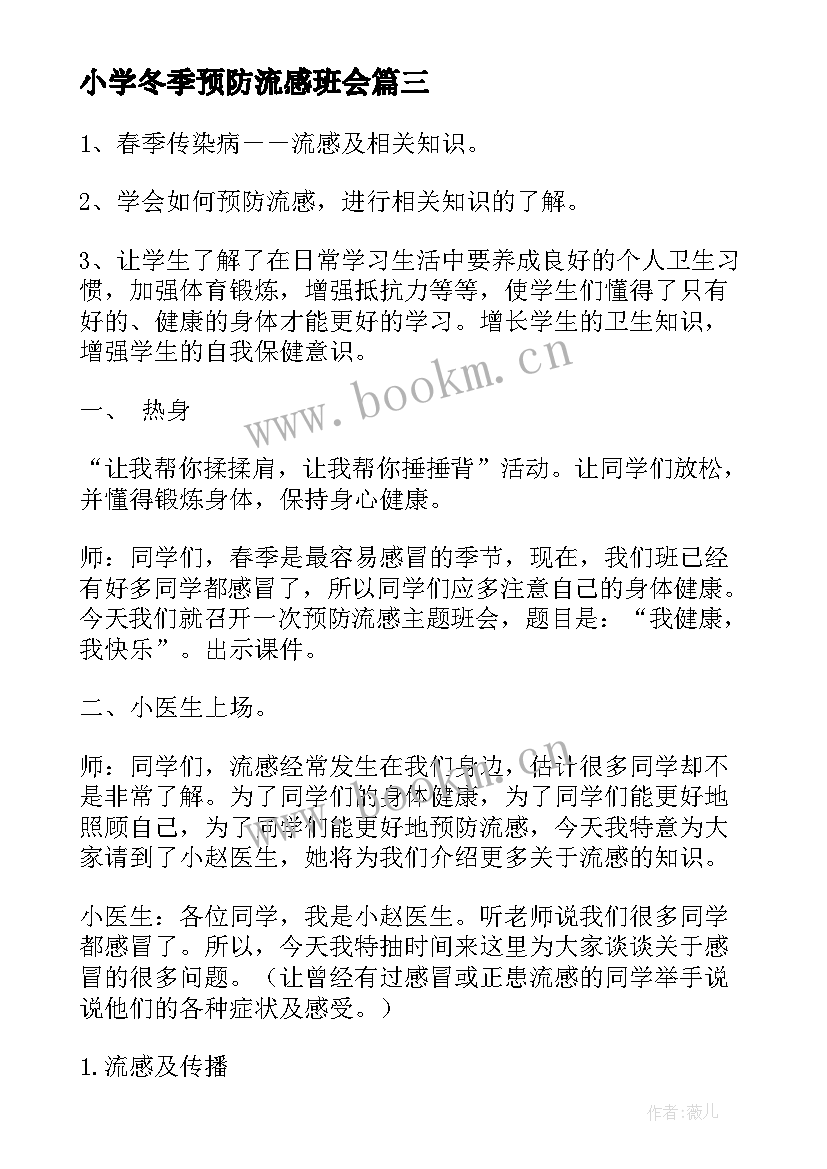 小学冬季预防流感班会 小学班会教案(大全5篇)