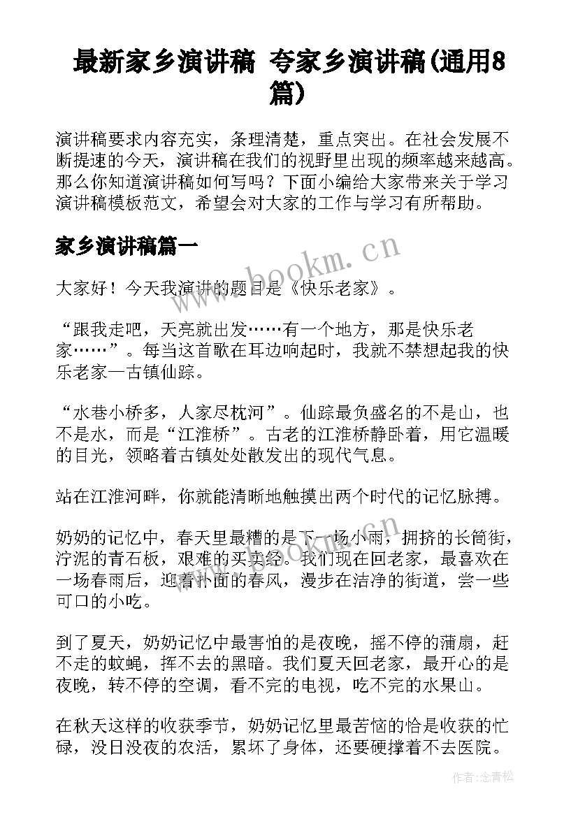 最新家乡演讲稿 夸家乡演讲稿(通用8篇)