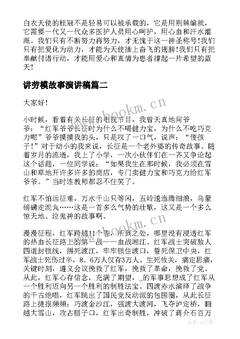 最新讲劳模故事演讲稿(通用6篇)