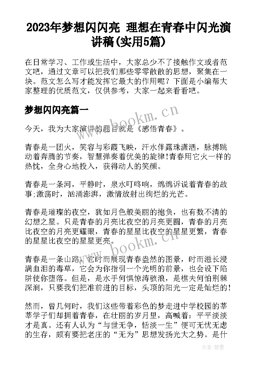 2023年梦想闪闪亮 理想在青春中闪光演讲稿(实用5篇)