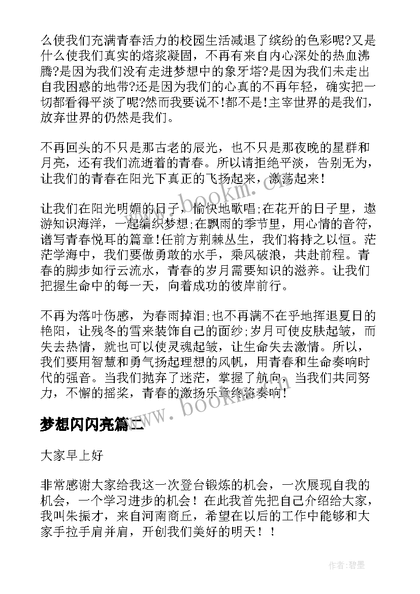 2023年梦想闪闪亮 理想在青春中闪光演讲稿(实用5篇)