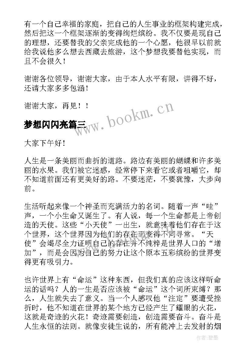 2023年梦想闪闪亮 理想在青春中闪光演讲稿(实用5篇)