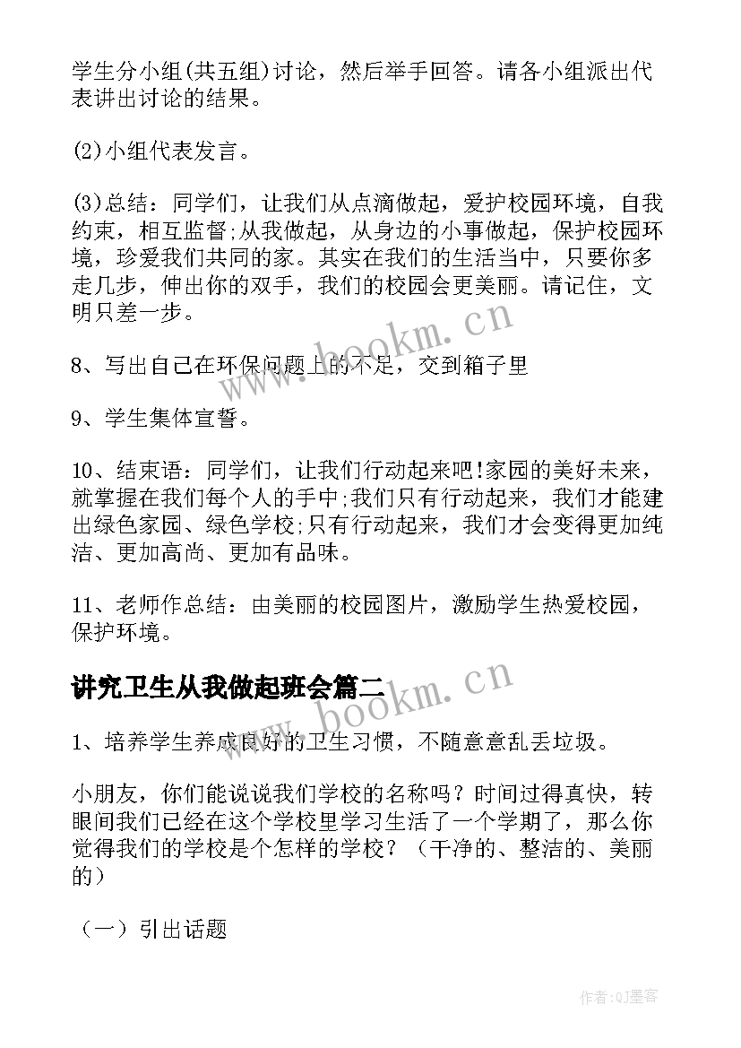 讲究卫生从我做起班会 爱护校园从我做起班会教案(优质10篇)