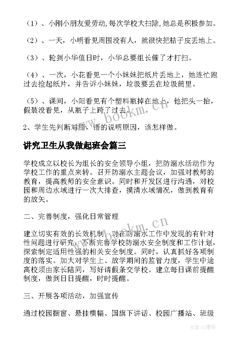 讲究卫生从我做起班会 爱护校园从我做起班会教案(优质10篇)