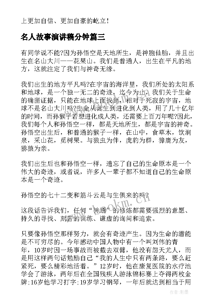 名人故事演讲稿分钟 小学生名人励志故事演讲稿(汇总7篇)