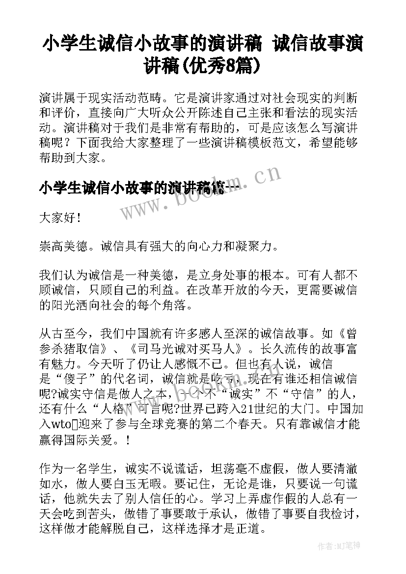 小学生诚信小故事的演讲稿 诚信故事演讲稿(优秀8篇)