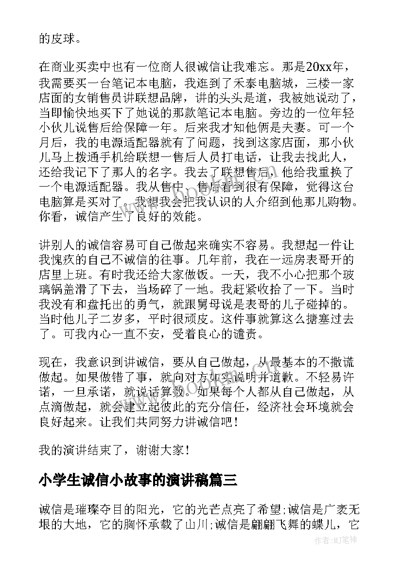 小学生诚信小故事的演讲稿 诚信故事演讲稿(优秀8篇)