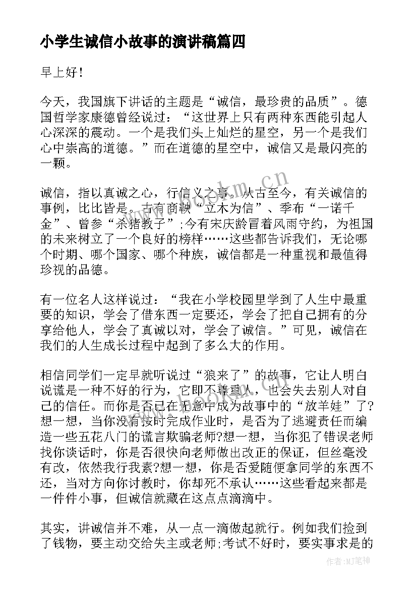 小学生诚信小故事的演讲稿 诚信故事演讲稿(优秀8篇)