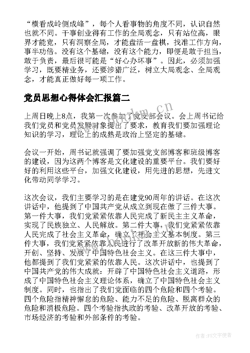 2023年党员思想心得体会汇报(大全5篇)