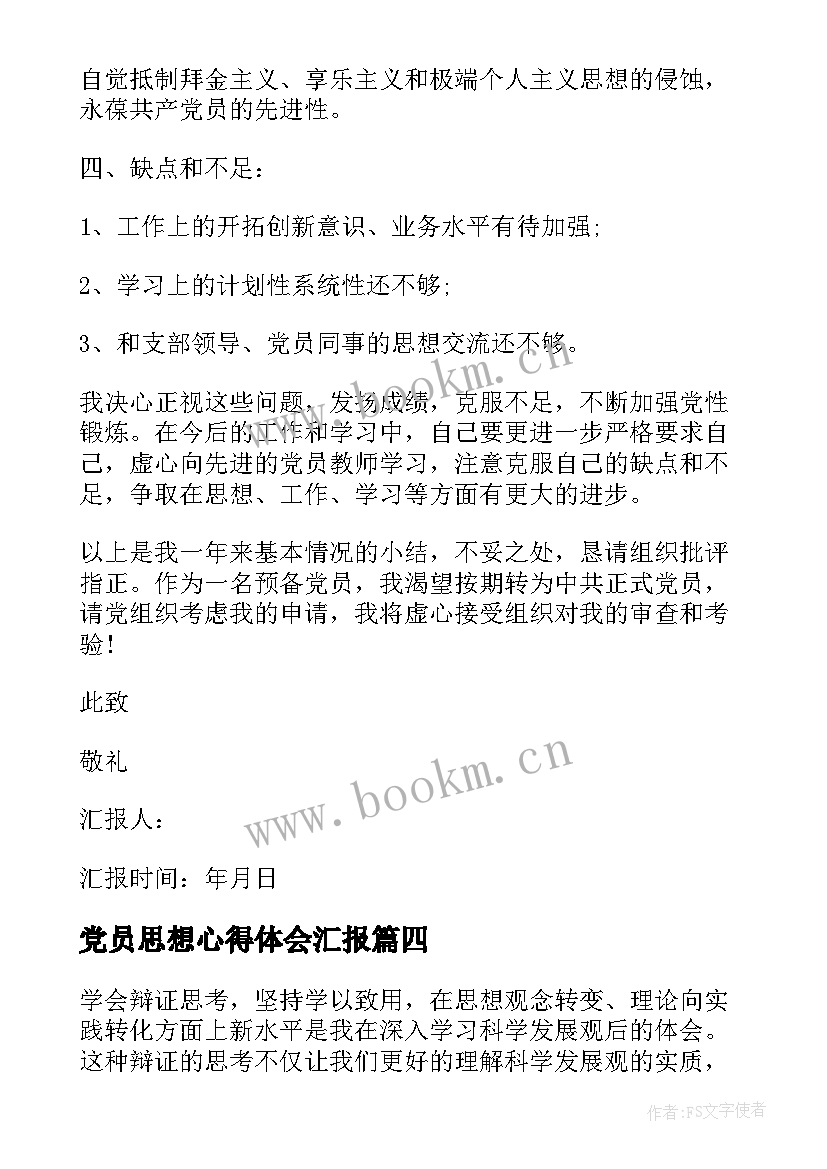 2023年党员思想心得体会汇报(大全5篇)