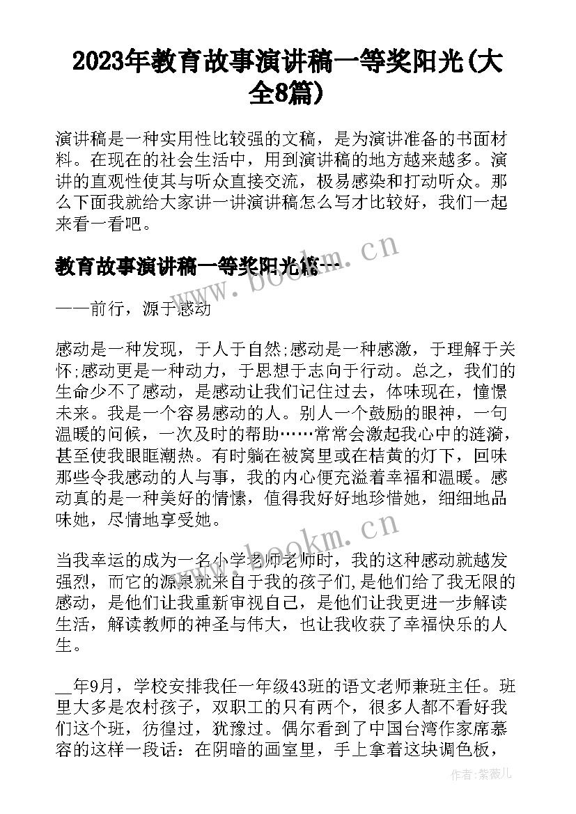 2023年教育故事演讲稿一等奖阳光(大全8篇)