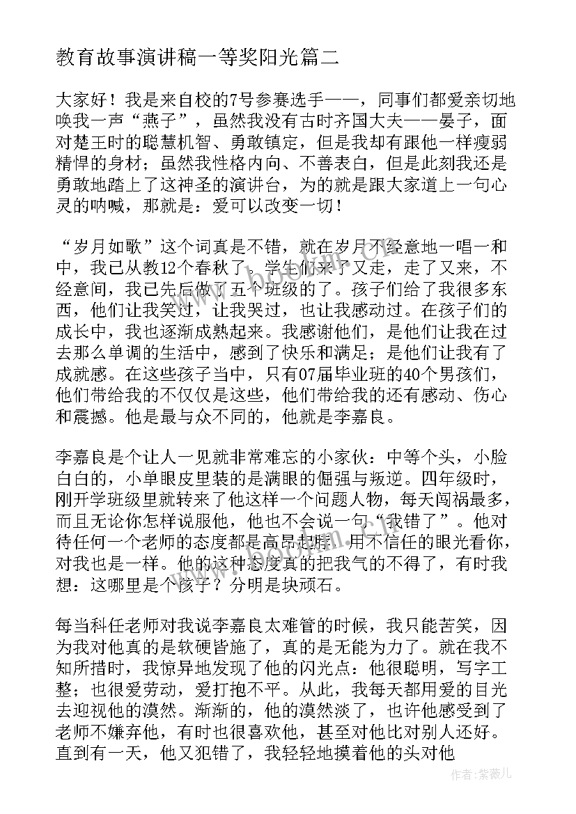 2023年教育故事演讲稿一等奖阳光(大全8篇)