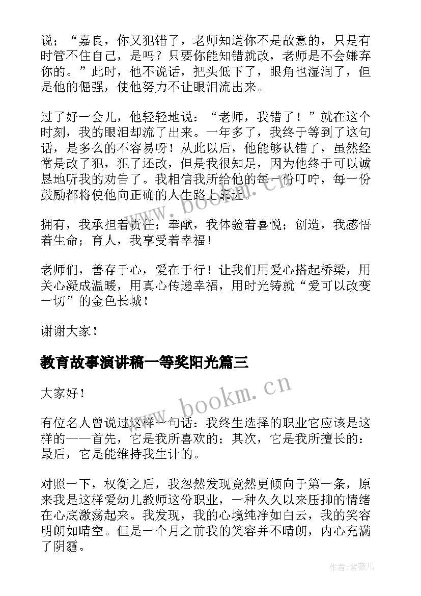 2023年教育故事演讲稿一等奖阳光(大全8篇)