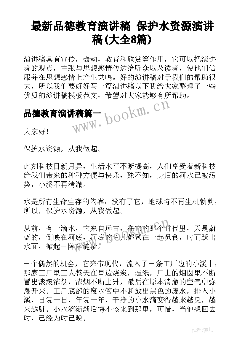 最新品德教育演讲稿 保护水资源演讲稿(大全8篇)