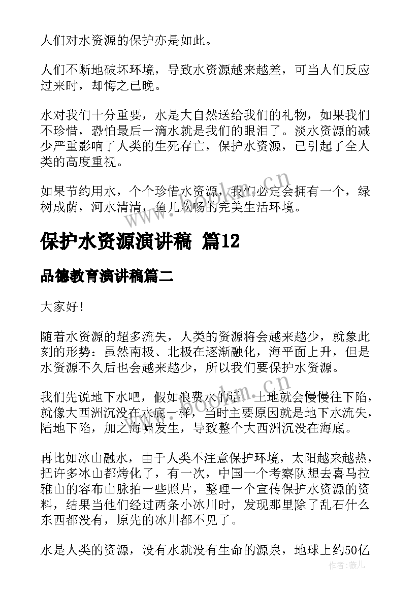 最新品德教育演讲稿 保护水资源演讲稿(大全8篇)