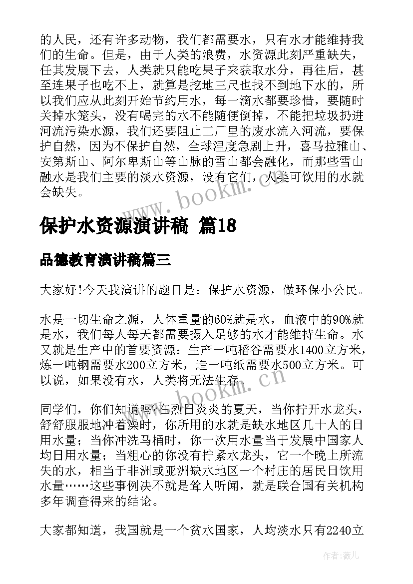 最新品德教育演讲稿 保护水资源演讲稿(大全8篇)