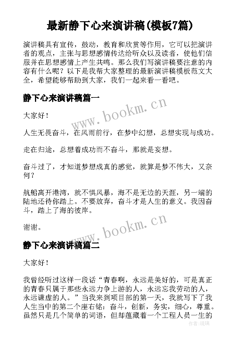 最新静下心来演讲稿(模板7篇)