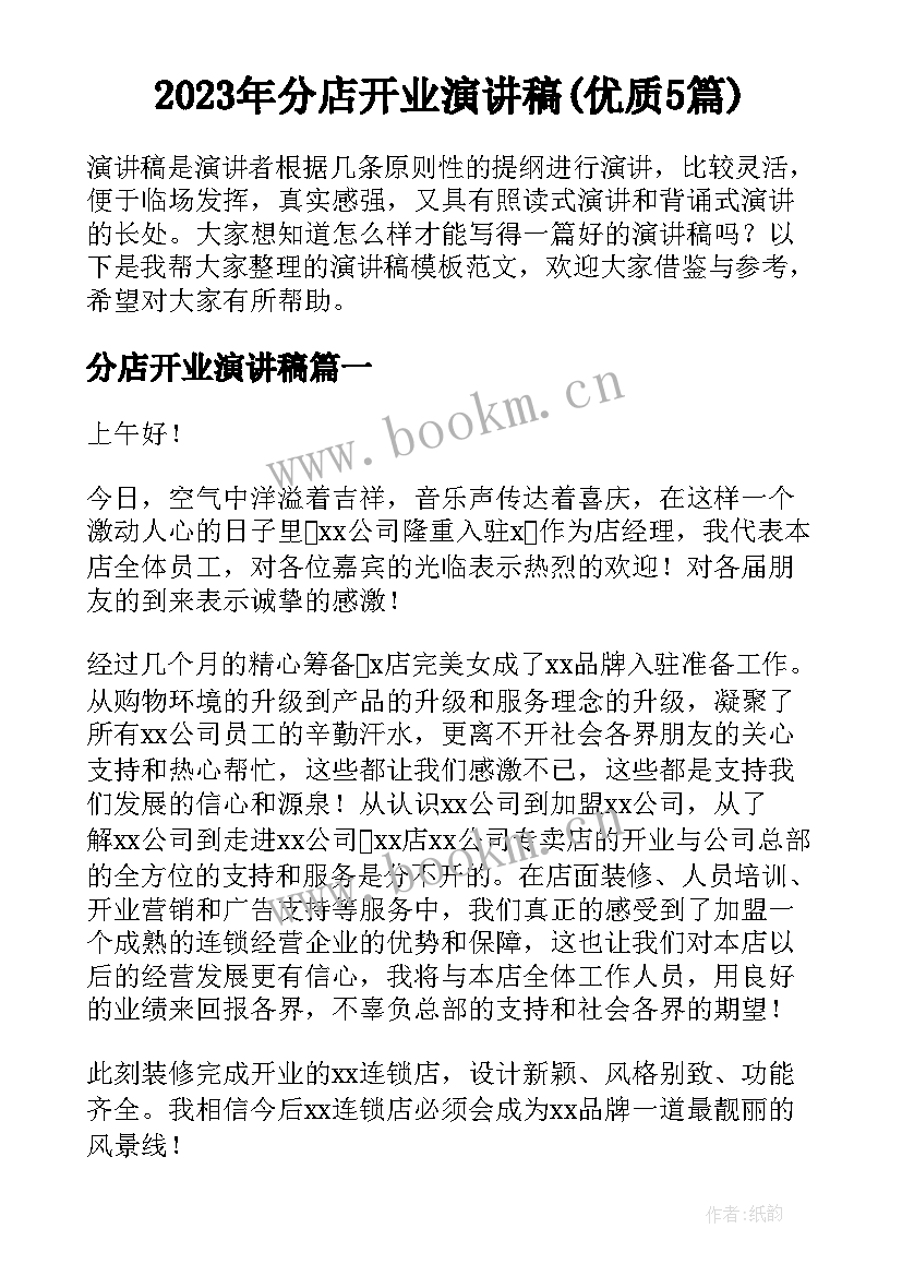 2023年分店开业演讲稿(优质5篇)