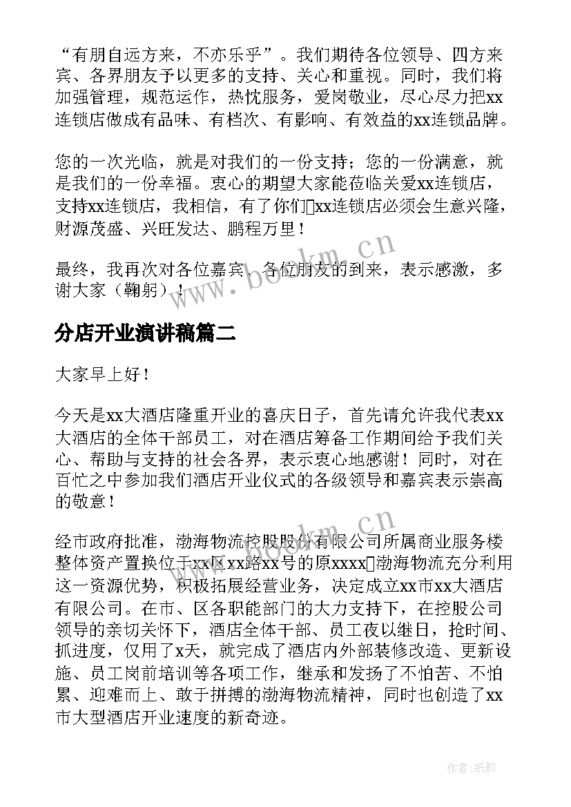 2023年分店开业演讲稿(优质5篇)