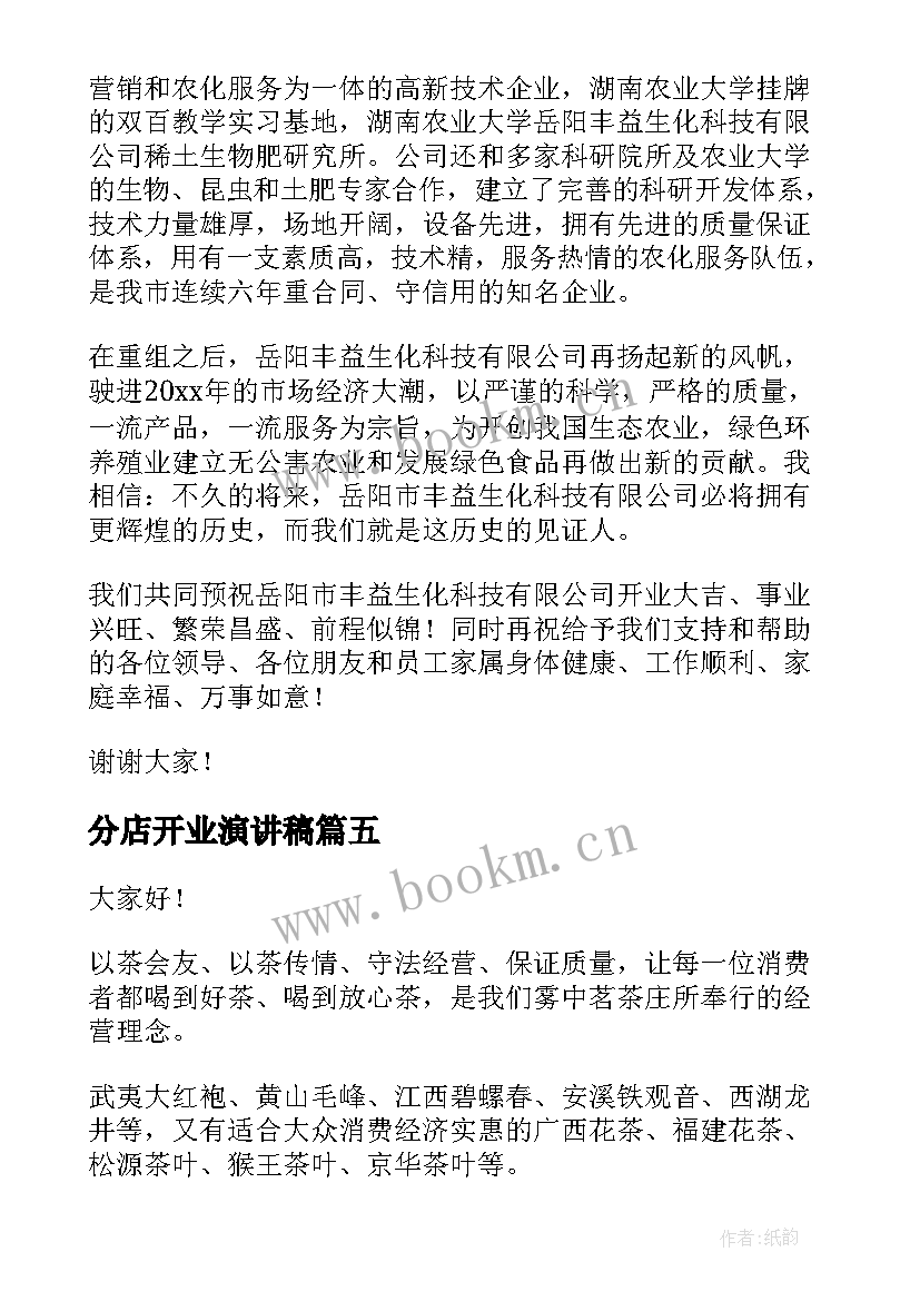 2023年分店开业演讲稿(优质5篇)