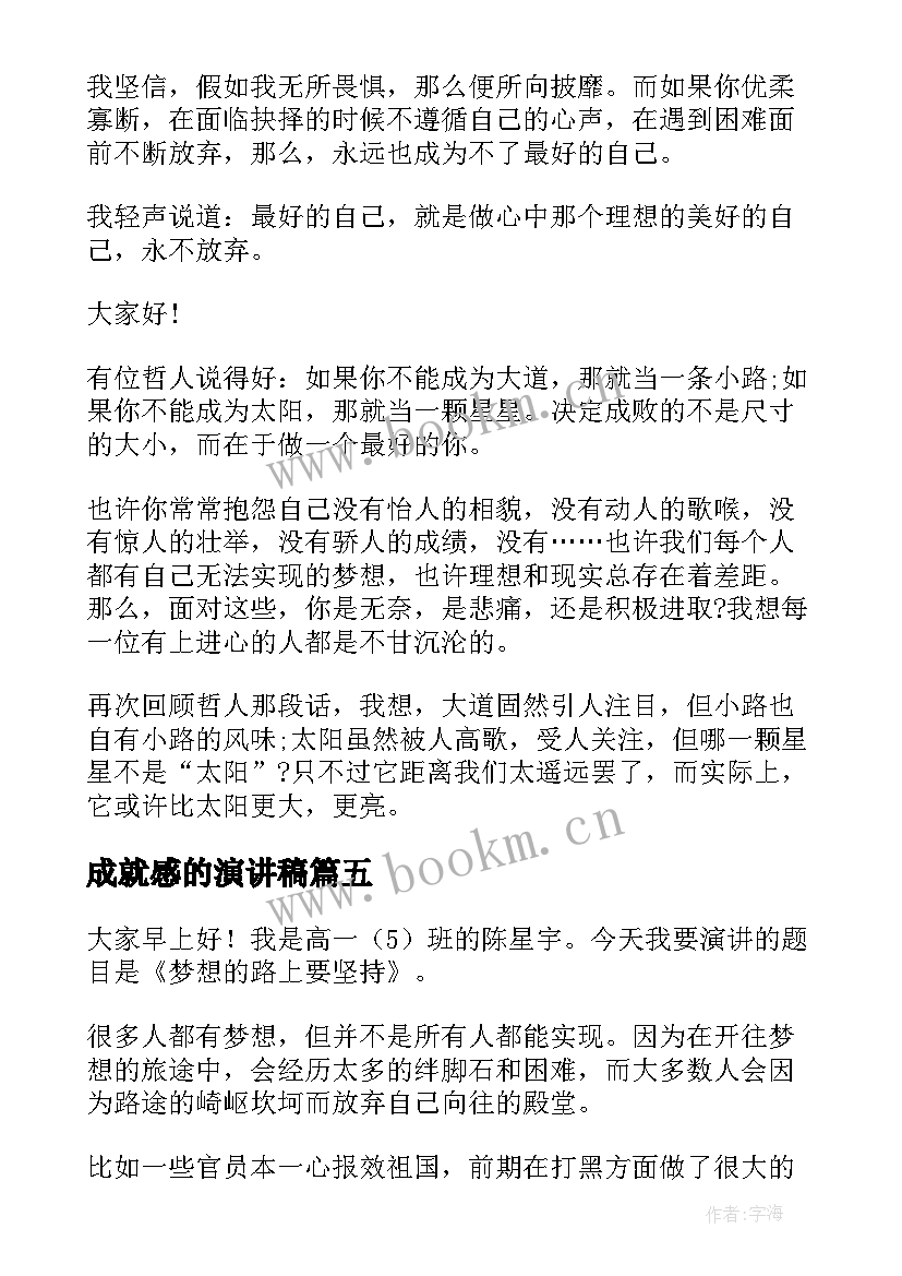 成就感的演讲稿 成就梦想演讲稿(精选5篇)