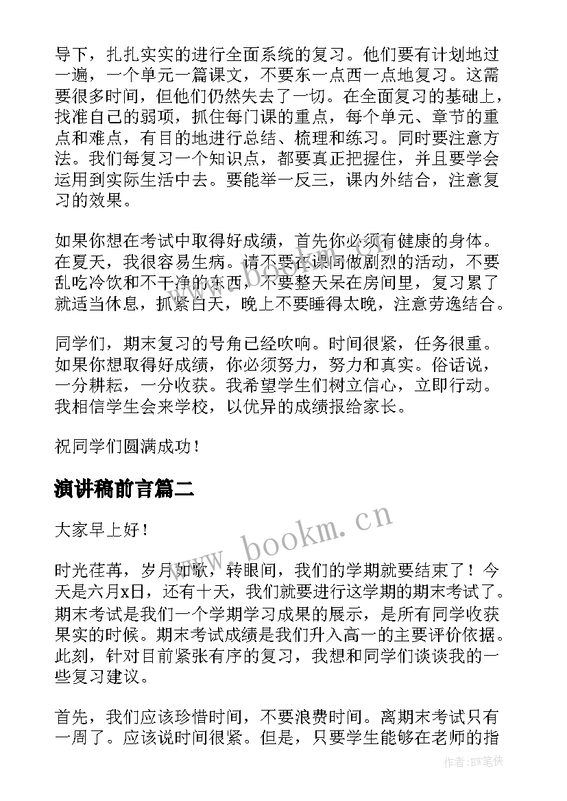 最新演讲稿前言 准备期末演讲稿(通用9篇)