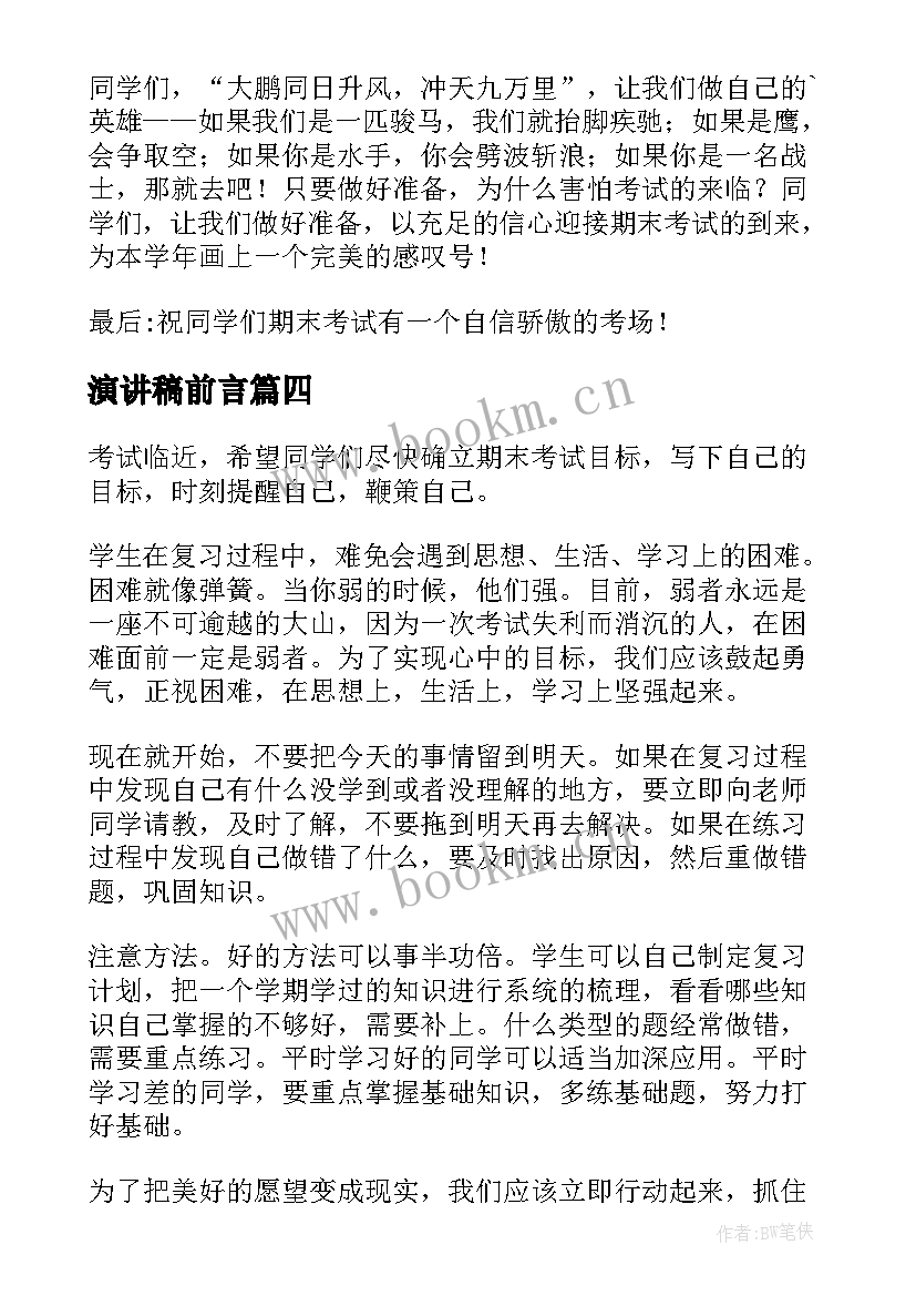 最新演讲稿前言 准备期末演讲稿(通用9篇)