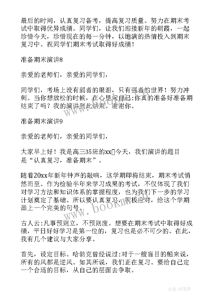 最新演讲稿前言 准备期末演讲稿(通用9篇)