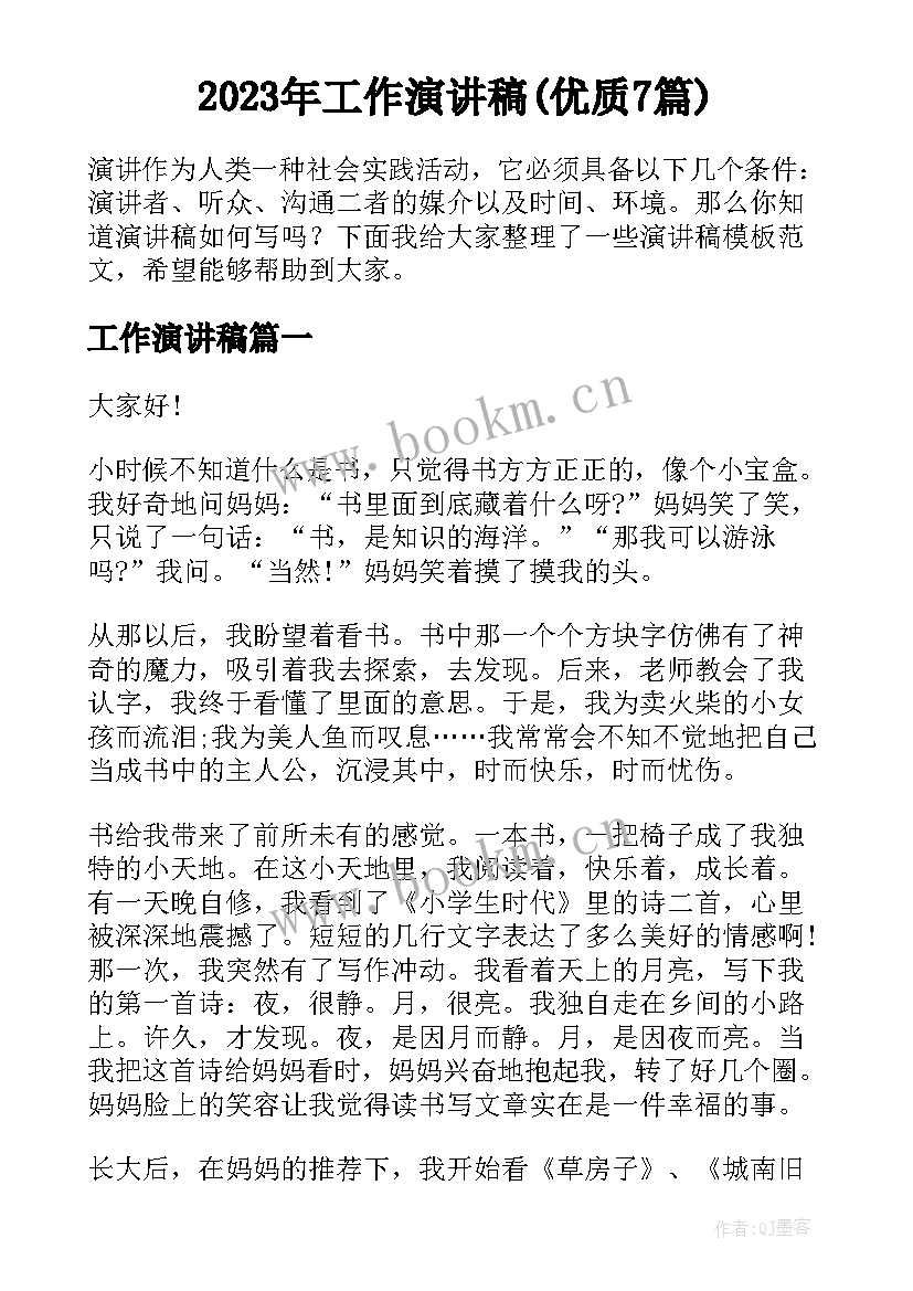 2023年工作演讲稿(优质7篇)