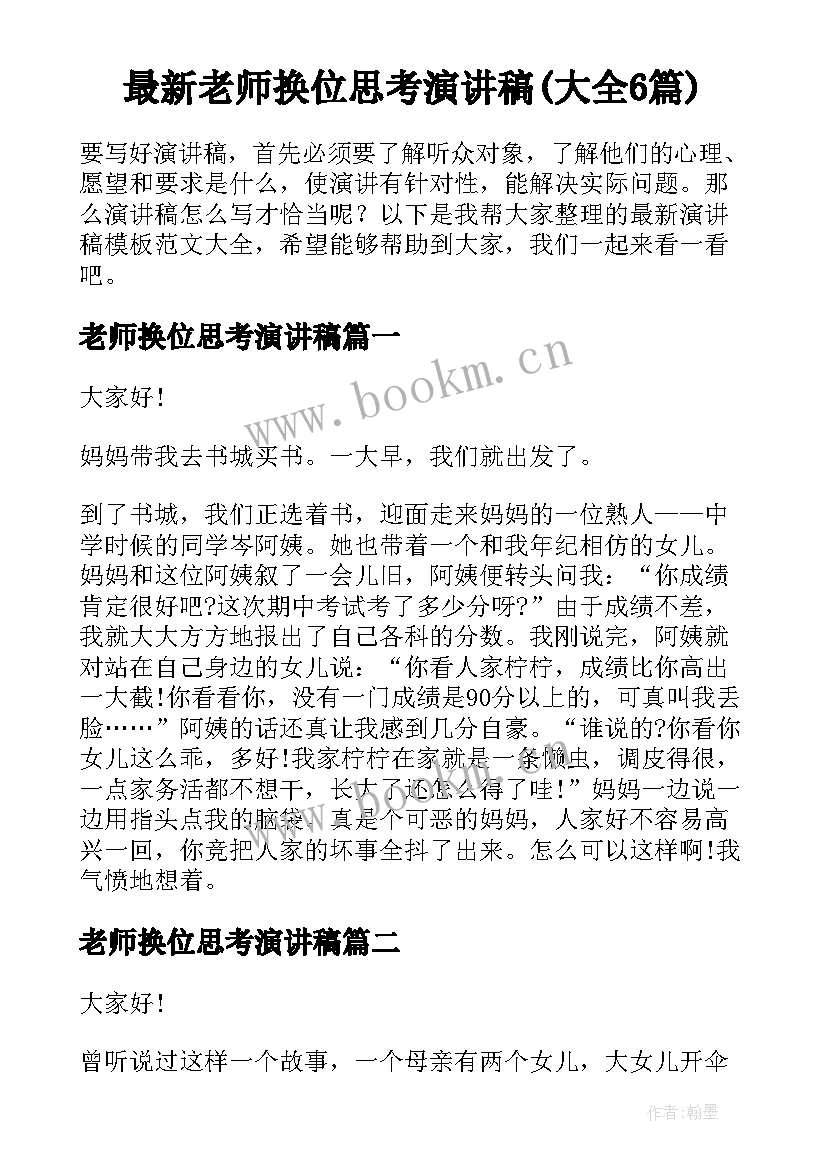 最新老师换位思考演讲稿(大全6篇)