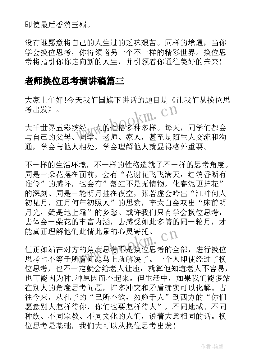 最新老师换位思考演讲稿(大全6篇)