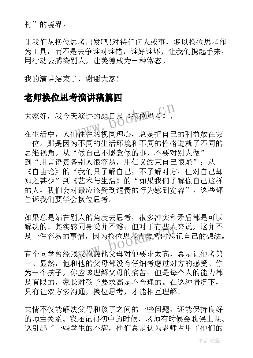 最新老师换位思考演讲稿(大全6篇)