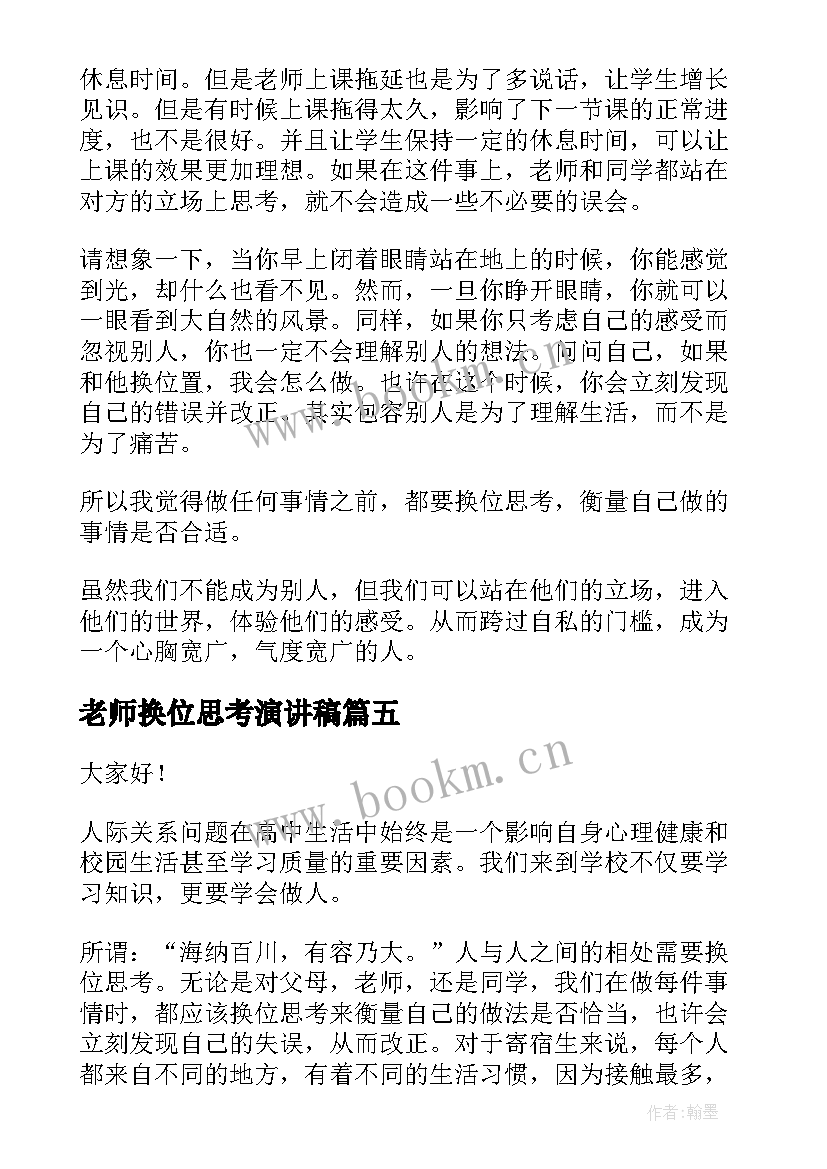 最新老师换位思考演讲稿(大全6篇)