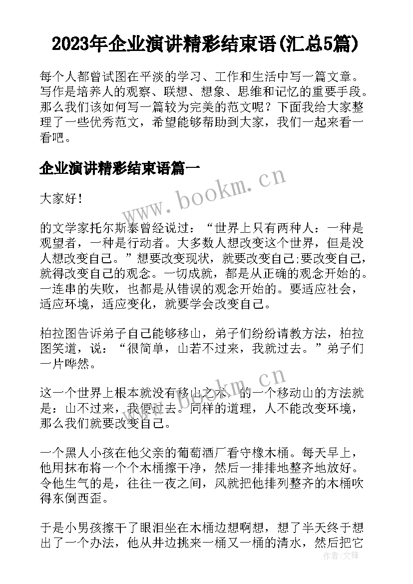 2023年企业演讲精彩结束语(汇总5篇)