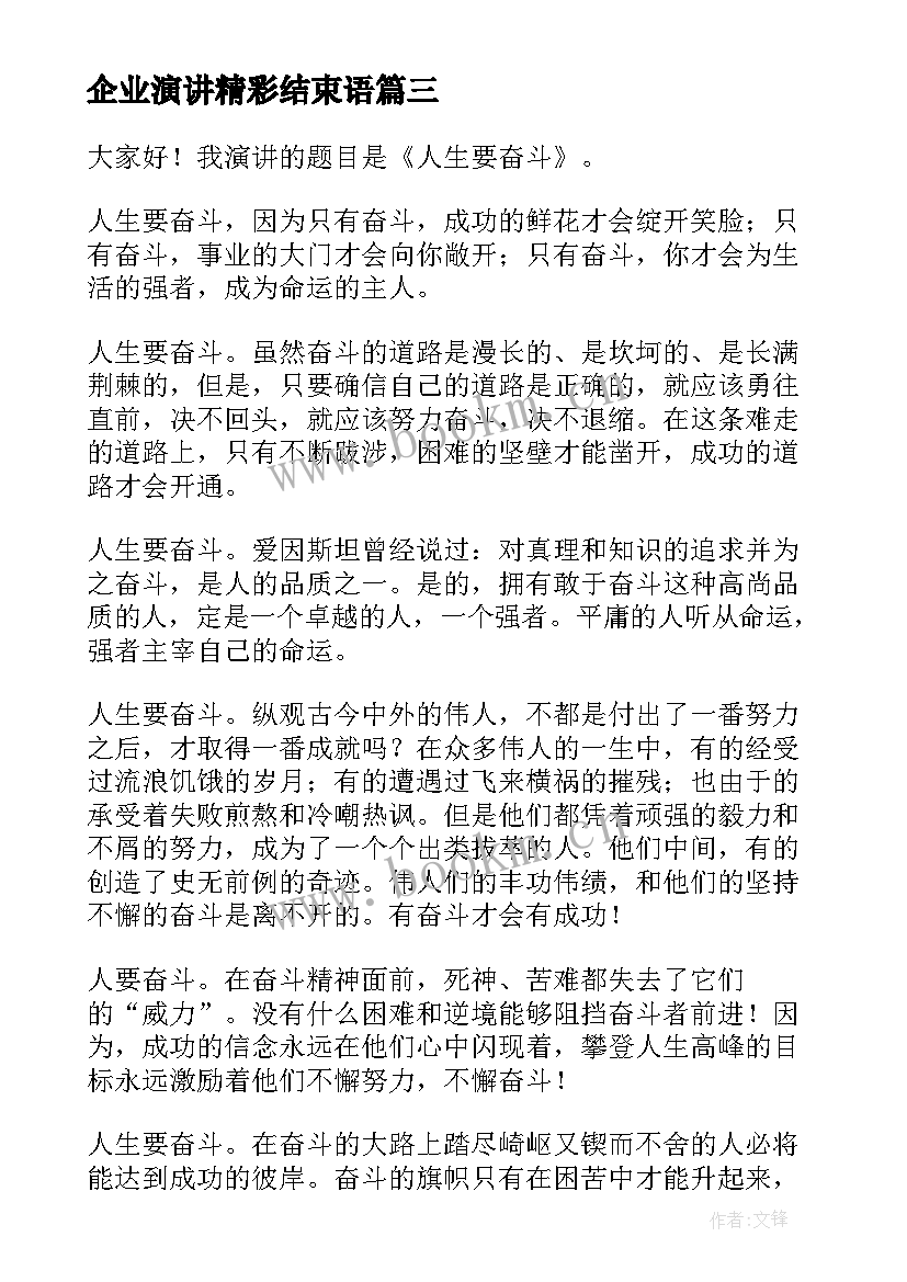 2023年企业演讲精彩结束语(汇总5篇)