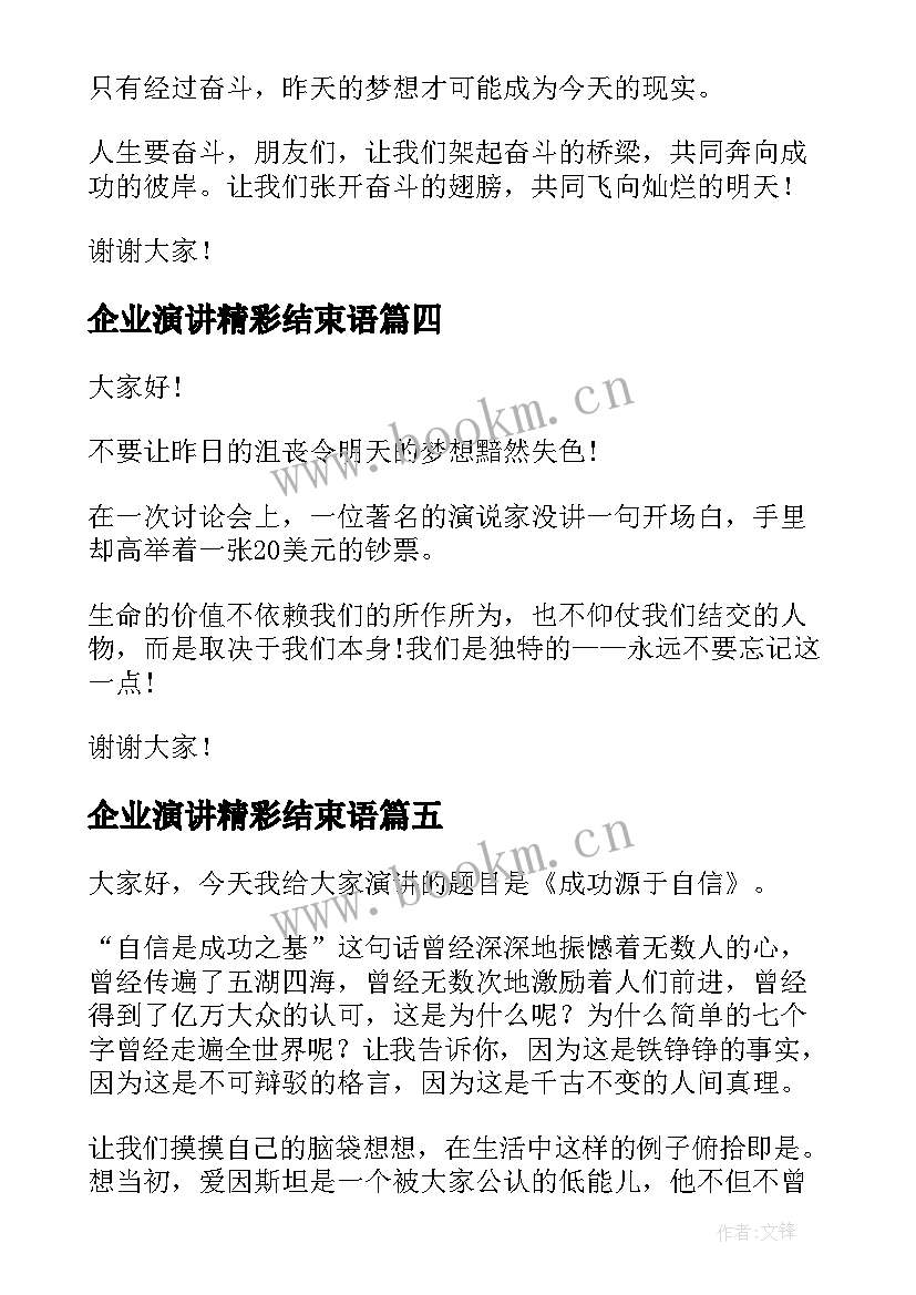 2023年企业演讲精彩结束语(汇总5篇)