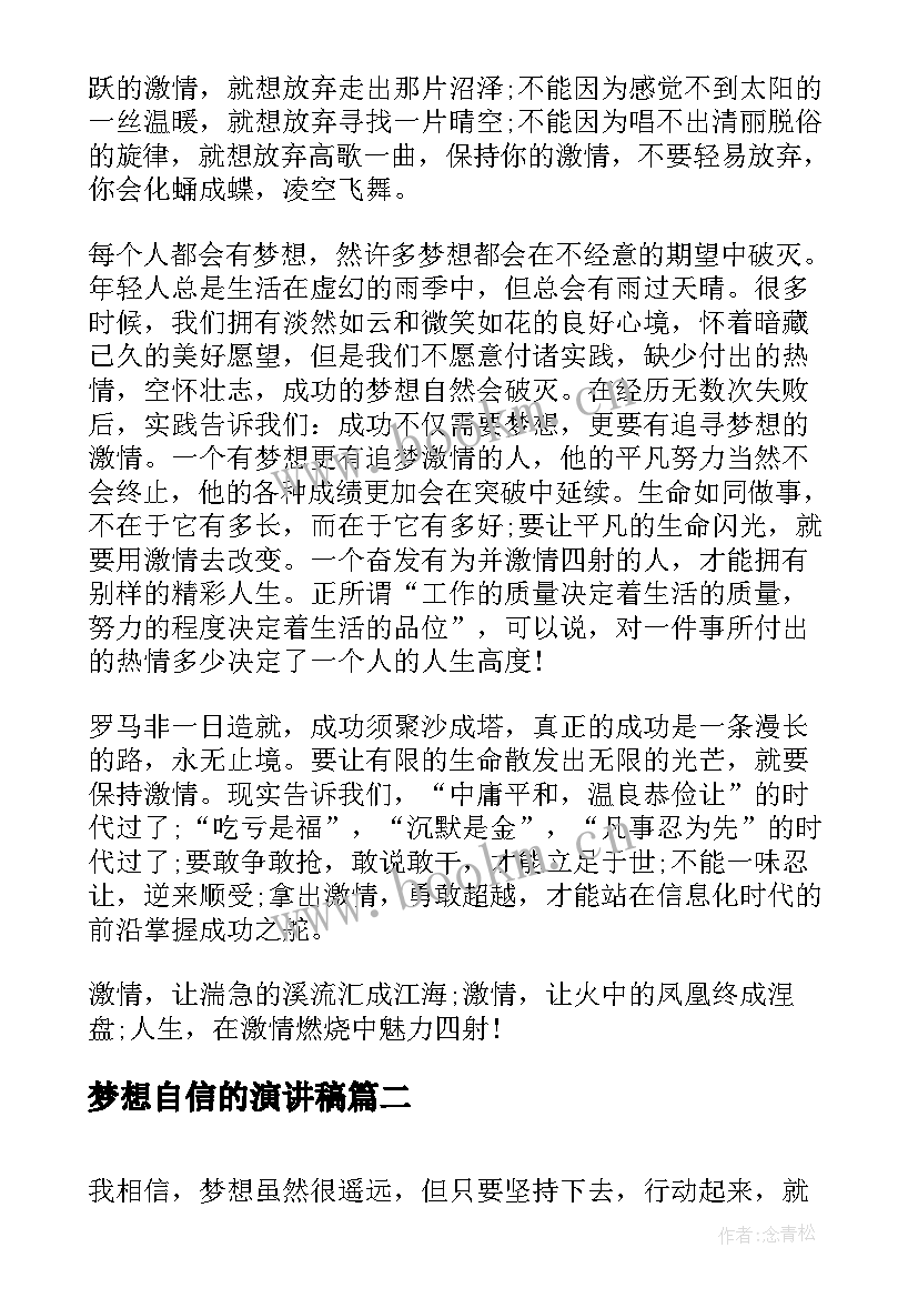 梦想自信的演讲稿(实用7篇)