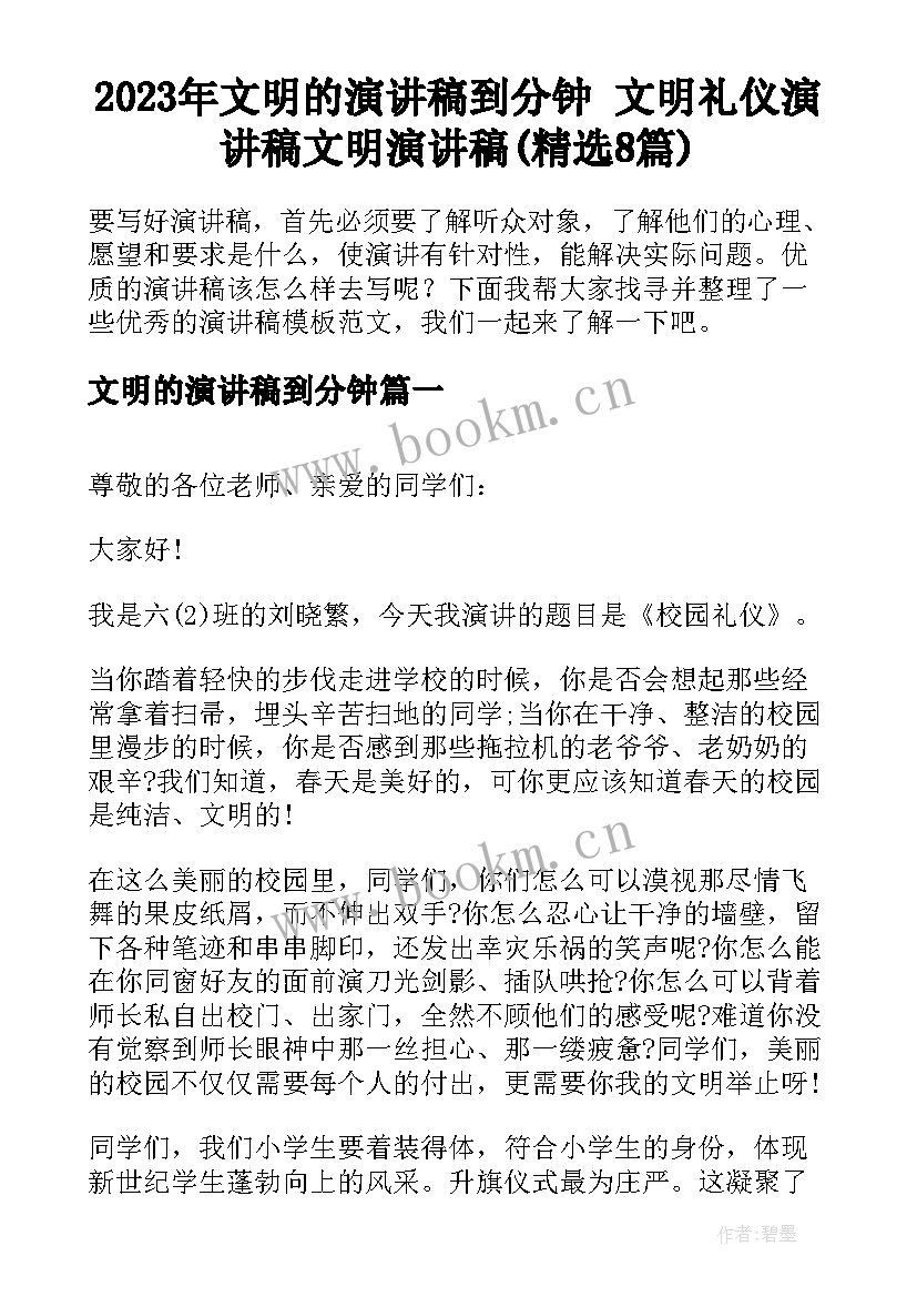 2023年文明的演讲稿到分钟 文明礼仪演讲稿文明演讲稿(精选8篇)