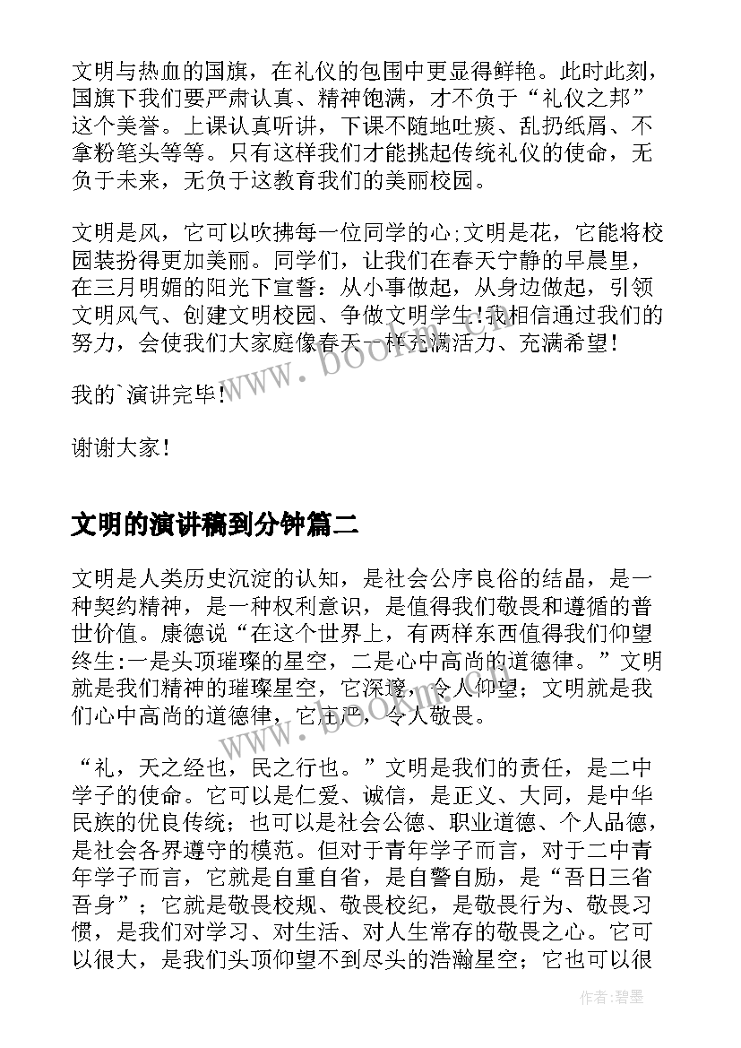 2023年文明的演讲稿到分钟 文明礼仪演讲稿文明演讲稿(精选8篇)