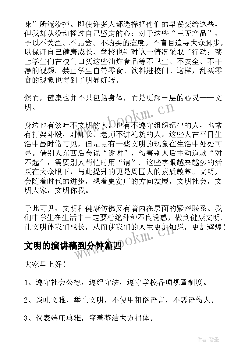 2023年文明的演讲稿到分钟 文明礼仪演讲稿文明演讲稿(精选8篇)